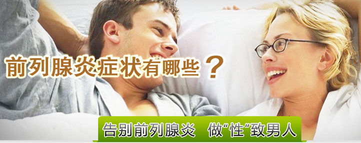 前列腺炎