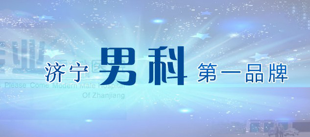 宜興最好的男科醫院